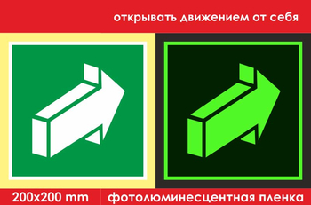 E18 открывать движением от себя (ГОСТ 34428-2018, фотолюминесцентная пленка, 200х200 мм) - Знаки безопасности - Фотолюминесцентные знаки - ohrana.inoy.org