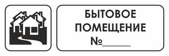 И14 бытовое помещение №_ (пленка, 300х100 мм) - Охрана труда на строительных площадках - Указатели - ohrana.inoy.org