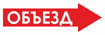 И27 объезд (вправо) (пленка, 600х200 мм) - Знаки безопасности - Знаки и таблички для строительных площадок - ohrana.inoy.org