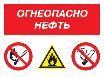 Кз 44 огнеопасно нефть. (пленка, 400х300 мм) - Знаки безопасности - Комбинированные знаки безопасности - ohrana.inoy.org