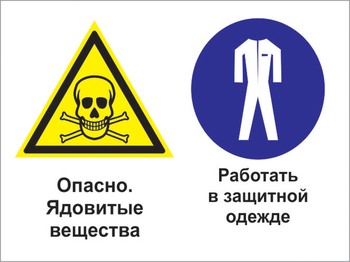 Кз 69 опасно - ядовитые вещества. работать в защитной одежде. (пленка, 600х400 мм) - Знаки безопасности - Комбинированные знаки безопасности - ohrana.inoy.org