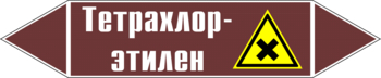 Маркировка трубопровода "тетрахлор-этилен" (пленка, 716х148 мм) - Маркировка трубопроводов - Маркировки трубопроводов "ЖИДКОСТЬ" - ohrana.inoy.org