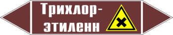 Маркировка трубопровода "трихлор-этилен" (пленка, 126х26 мм) - Маркировка трубопроводов - Маркировки трубопроводов "ЖИДКОСТЬ" - ohrana.inoy.org