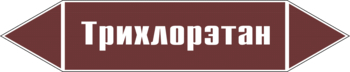 Маркировка трубопровода "трихлорэтан" (пленка, 358х74 мм) - Маркировка трубопроводов - Маркировки трубопроводов "ЖИДКОСТЬ" - ohrana.inoy.org