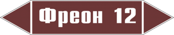 Маркировка трубопровода "фреон 12" (пленка, 358х74 мм) - Маркировка трубопроводов - Маркировки трубопроводов "ЖИДКОСТЬ" - ohrana.inoy.org