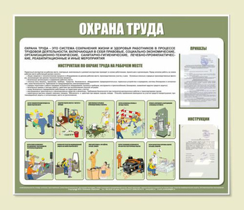 С01 Стенд охрана труда (1200х1000 мм, пластик ПВХ 3 мм, алюминиевый багет серебряного цвета) - Стенды - Стенды по охране труда - ohrana.inoy.org