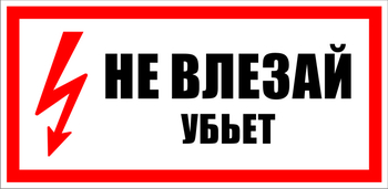 S07 Не влезай убьет - Знаки безопасности - Знаки по электробезопасности - ohrana.inoy.org