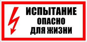 S09 Испытание опасно для жизни - Знаки безопасности - Знаки по электробезопасности - ohrana.inoy.org