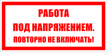 S12 работа под напряжением. повторно не включать! (пластик, 100х50 мм) - Знаки безопасности - Знаки по электробезопасности - ohrana.inoy.org