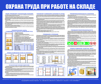 С141 Стенд  Охрана труда при работе на складе (1200х1000 мм, пластик 3 мм, Прямая печать на пластик) - Стенды - Охрана труда на складе - ohrana.inoy.org