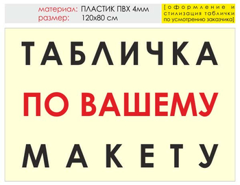 Информационный щит "табличка по вашему макету" (пластик, 120х90 см) t14 - Охрана труда на строительных площадках - Информационные щиты - ohrana.inoy.org