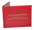 Бланк удостоверения о проверке знаний пожарно-технического минимума - Удостоверения по охране труда (бланки) - ohrana.inoy.org